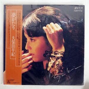 帯付き 久保田早紀/夢がたり/CBS/SONY 25AH919 LP