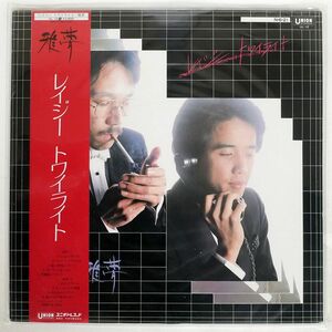 帯付き 雅夢/レイジー・トワイライト/UNION UL12 LP