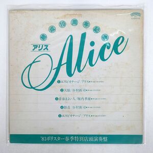 見本盤 VA(アリス)/81年春季特別店頭演奏盤/CASABLANCA SP2 LP