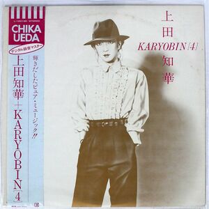 帯付き 上田知華+KARYOBIN/SAME/ELEKTRA L12018E LP