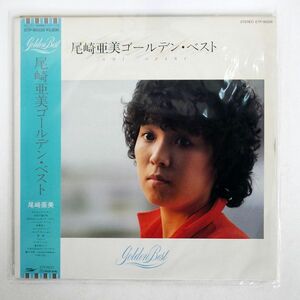 帯付き 尾崎亜美/ゴールデン・ベスト/EXPRESS ETP90328 LP