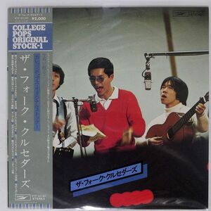 帯付き フォーク・クルセダーズ/カレッジポップス・オリジナルストック1/EXPRESS ETP60160 LP