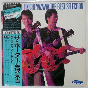 帯付き 矢沢永吉/ボーダー ベスト・セレクション/WARNER BROS. K12510 LP