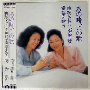 帯付き 由紀さおり, 安田祥子/童謡を歌う あの時、この歌/EXPRESS ETP80182 LP