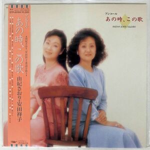 帯付き 由紀さおり, 安田祥子/童謡を歌う アンコールあの時、この時/EXPRESS ETP80194 LP