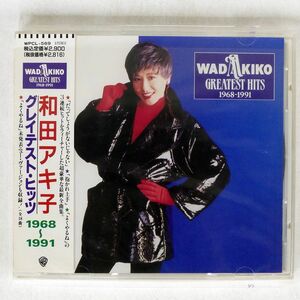 未開封 和田アキ子/グレイテスト・ヒッツ1968?1991/ワーナーミュージック・ジャパン WPCL569 CD □