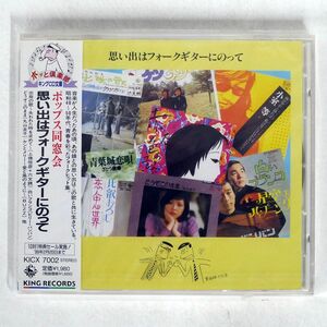 未開封 VA(ビリー・バンバン)/思い出はフォークギターにのって/KING KICX7002 CD □