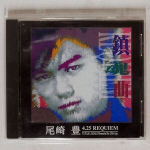 尾崎豊/4.25レクイエム/BMGビクター VOCR3002 CD □