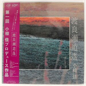 帯付き 小椋佳/渡良瀬逍遥/KITTY MKF1009 LP