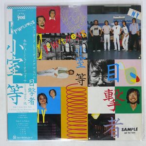 帯付き プロモ 小室等/目撃者/AFTER YOU 28K26 LP