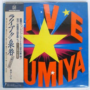  с поясом оби Izumiya Shigeru / Live!! Izumi . король ... ночь /FOR LIFE FLL8001 LP
