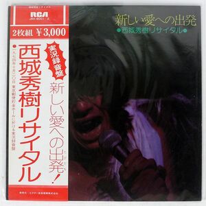 帯付き 西城秀樹/新しい愛への出発/RCA JRX8001 LP