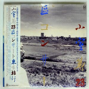 帯付き 小室等/23区コンサート東京旅行/FOR LIFE FLX3501 LP