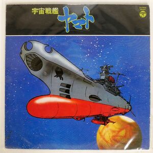 OST (宮川泰)/宇宙戦艦ヤマト/COLUMBIA CS7033 LP