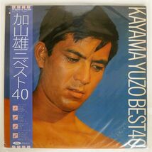 帯付き 加山雄三/ベスト 40/TOSHIBA RECORDS TP60411 LP_画像1