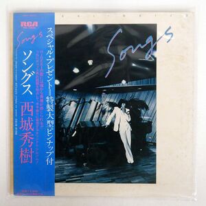 帯付き 西城秀樹/ソングス/RCA RVL15004 LP