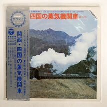 帯付き VA/関西・四国の蒸気機関車/COLUMBIA JX1020 LP_画像1