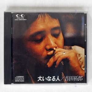 吉田拓郎/大いなる人/フォーライフ 35KD36 CD □