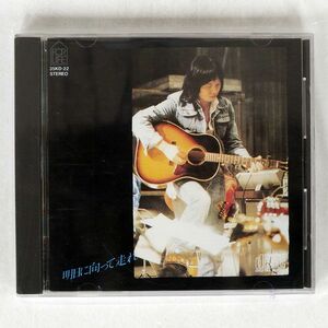 吉田拓郎/明日に向って走れ/フォーライフ 35KD22 CD □