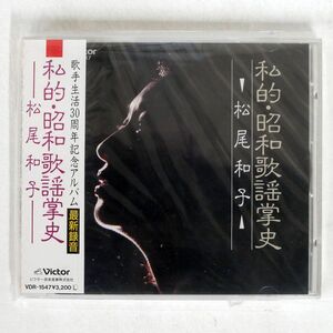 未開封 未開封 松尾和子/私的・昭和歌謡掌史/VICTOR VDR1547 CD □