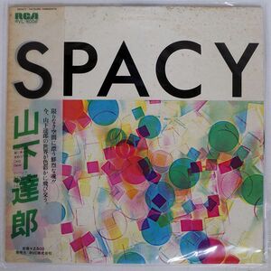 帯付き プロモ 山下達郎/スペイシー/RCA RVL8006 LP