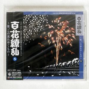 未開封 VA(大月みやこ)/百花繚乱/COLUMBIA KICX599 CD □