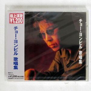 未開封 チョー/歌唱集/BMG CRD-2010 CD □