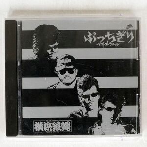 横浜銀蝿/ぶっちぎり　ベストコレクション/キングレコード KICX2081 CD □