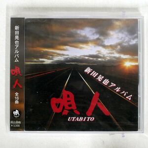 未開封 新田晃也/唄人/KYUYA MUSIC NK 1818 CD □