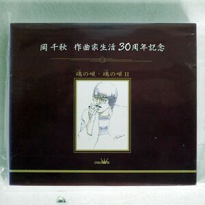 未開封 未開封 岡千秋/作曲家生活 30周年記念：魂の唄・魂の唄/CROWN NONE CD