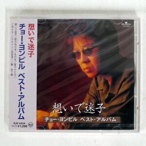 未開封 未開封 チョー・ヨンピル/思い出迷子/BGM EJS6034 CD □