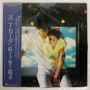 帯付き 井上陽水/スニーカーダンサー/FOR LIFE FLL5032 LP