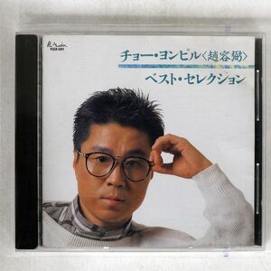 チョー・ヨンピル/ベスト・セレクション/ポリスター PSCR5011 CD □