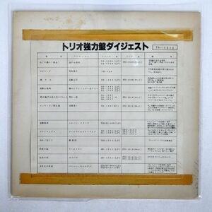 米 プロモ VA/トリオ強力盤ダイジェスト/TRIO TH1012 LP