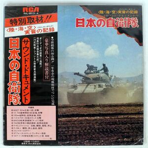 帯付き プロモ NON MUSIC/サウンドドキュメント! 日本の自衛隊/RCA RVL6513 LP