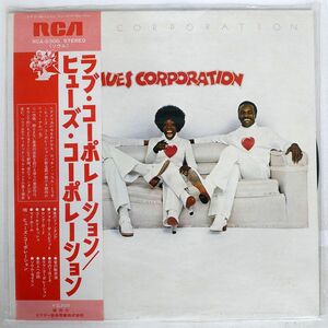 帯付き ヒューズ・コーポレーション/ラブ・コーポレーション/RCA RCA6306 LP