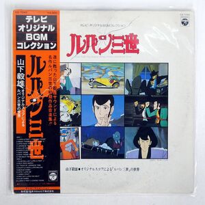 帯付き 山下毅雄/ルパン三世 テレビオリジナルBGMコレクション/COLUMBIA CQ7040 LP
