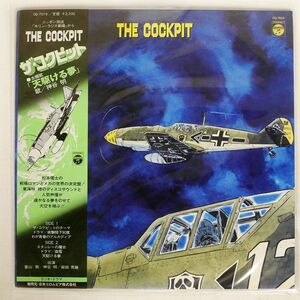 帯付き OST (東海林修)/コクピット/COLUMBIA CQ7016 LP