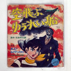 石森章太郎/空飛ぶゆうれい船/朝日ソノラマ P41 ソノシート □