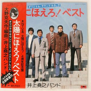 帯付き OST (井上堯之バンド)/太陽にほえろ! ベスト (オリジナル・サウンドトラック)/POLYDOR MR7012 LP
