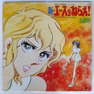 OST ( horse ... two )/ new * Ace wo Nerae /KING SKD2001 LP