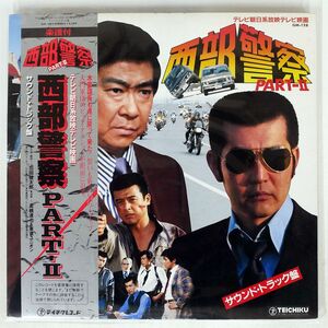 帯付き 高橋達也＆東京ユニオン/西部警察 PART - II/TEICHIKU GM128 LP