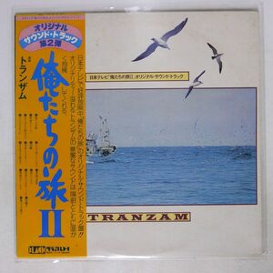 帯付き トランザム/日本テレビ 「俺たちの旅 II」 オリジナル・サウンドトラック/BLACK BAL1009 LP