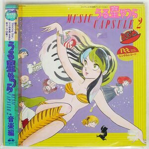 帯付き OST/うる星やつら MUSIC CAPSULE 2/CANYON C25G0184 LP