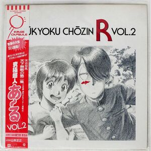 帯付き OST(山本正之)/究極超人あ?る VOL.2/WARNER K12534 LP