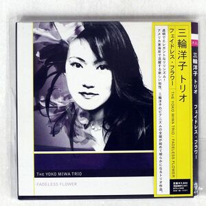 紙ジャケ 三輪洋子/フェイドレス・フラワー/PJL MTCJ3009 CD □