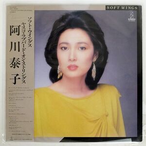 帯付き 阿川泰子/ソフト・ウイングス・ヤスコ・ラブバード・ストリングス/INVITATION VIH28069 LP