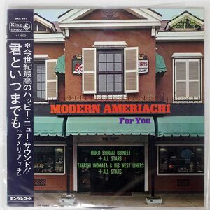 帯付き ペラ 白木秀雄クインテット / 猪俣猛とウエスト・ライナーズ/モダン・アメリアッチ フォー・ユー/KING SKK227 LP