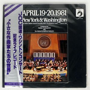 帯付き ロストロポーヴィチ/JOC国連 ワシントンコンサート記念ライブレコード/JOC 19282 LP