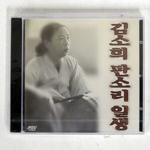 未開封 未開封 KIM SOHEE/PANSORI LIFETIME/JIGU JCDS0530 CD □